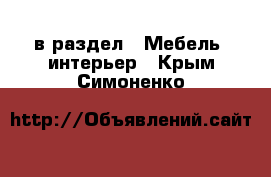  в раздел : Мебель, интерьер . Крым,Симоненко